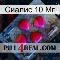 Сиалис 10 Мг 13